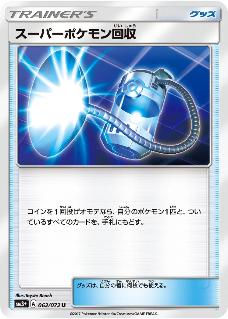 スーパーポケモン回収 (SM3p 062/072)