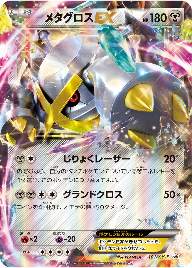メタグロスEX (XYP 101/XY-P)