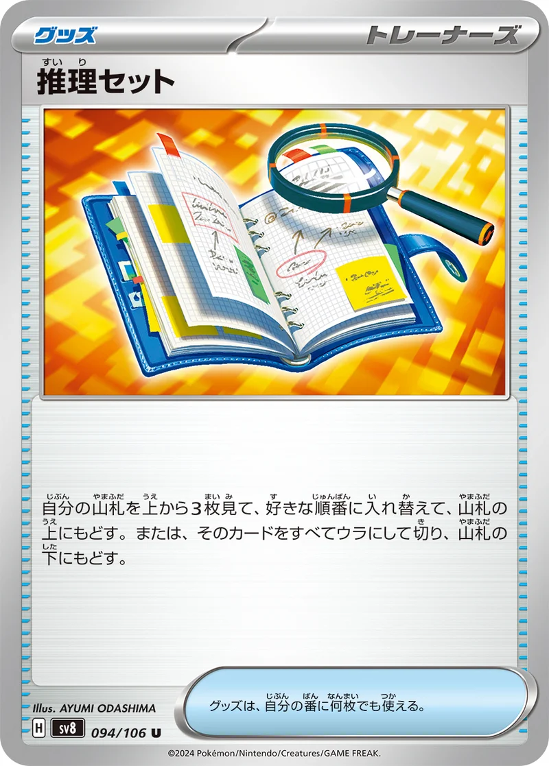推理セット (SV8 094/106)