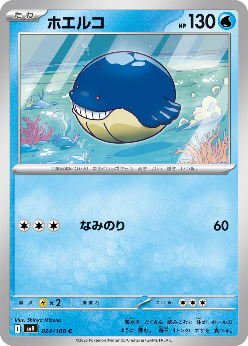 ホエルコ (SV9 024/100)
