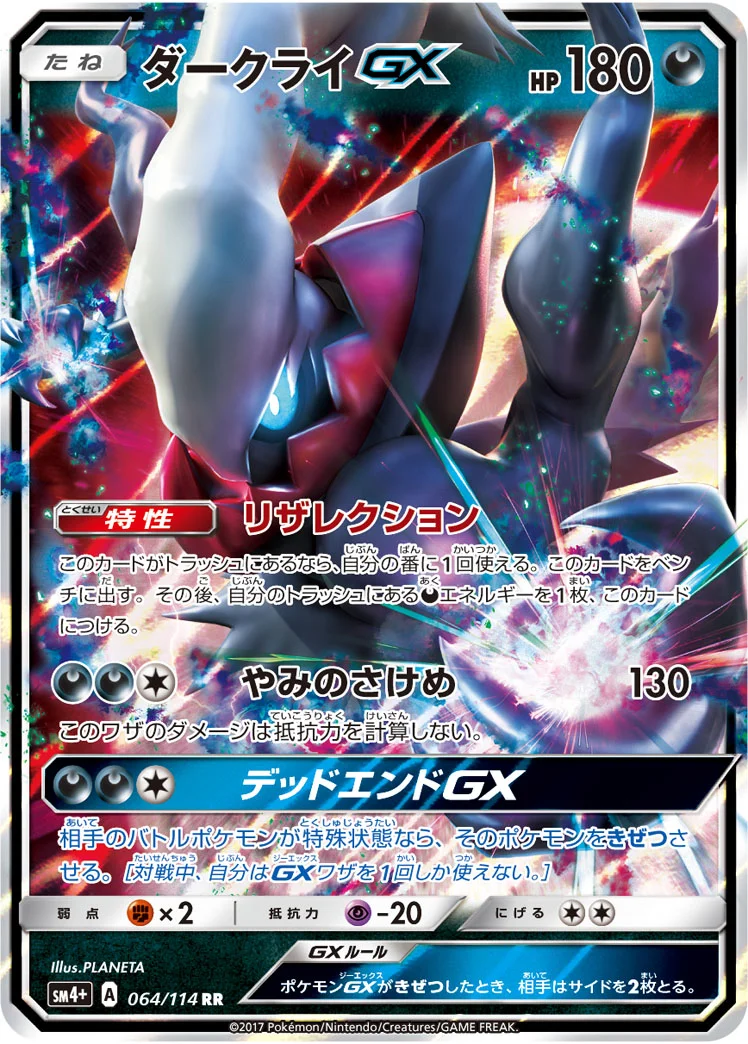 ダークライGX (SM4p 064/114)