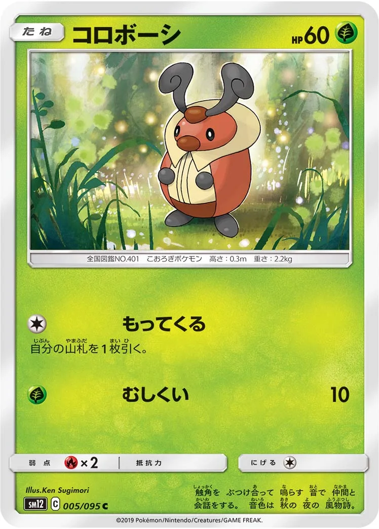 コロボーシ (SM12 005/095)