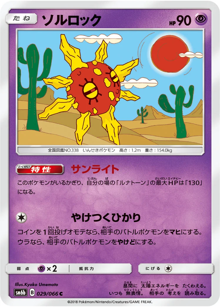 ソルロック (SM6b 029/066)