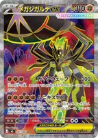 メガジガルデex (M3 097/080) - SR