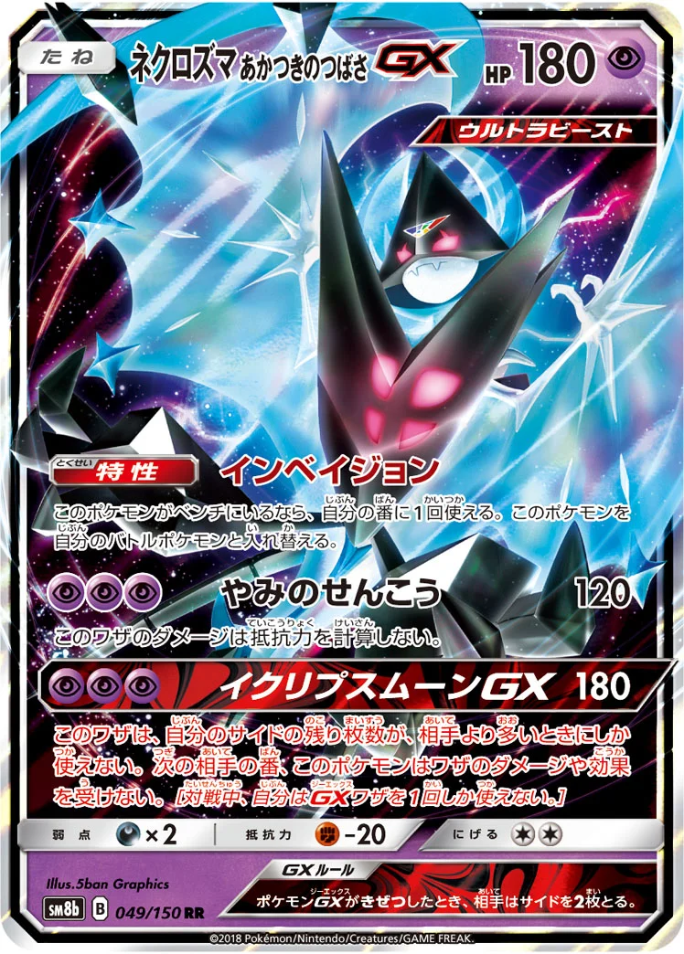 ネクロズマ あかつきのつばさGX (SM8b 049/150)