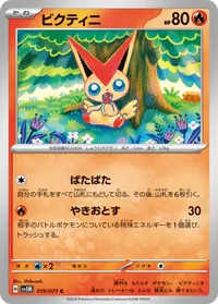 ビクティニ SV5M 019