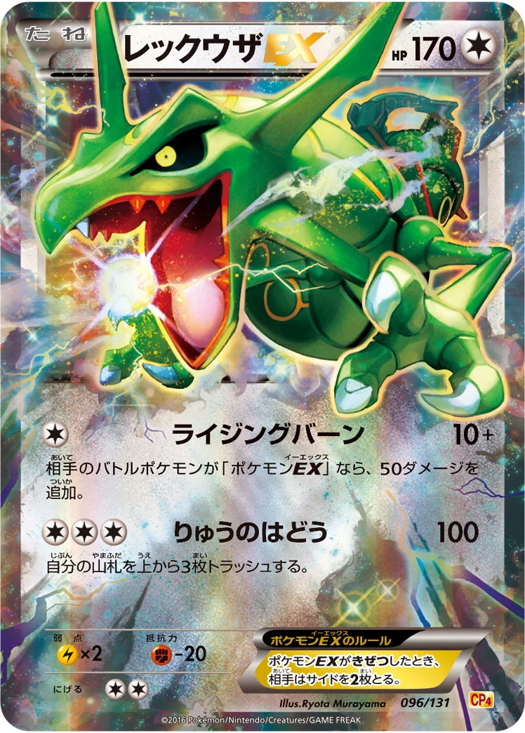 レックウザEX (CP4 096/131)