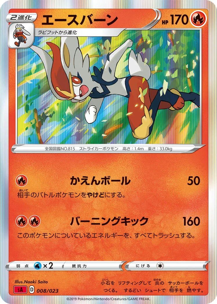 エースバーン (SA 008/023)