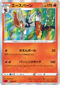 エースバーン (SA 008/023)