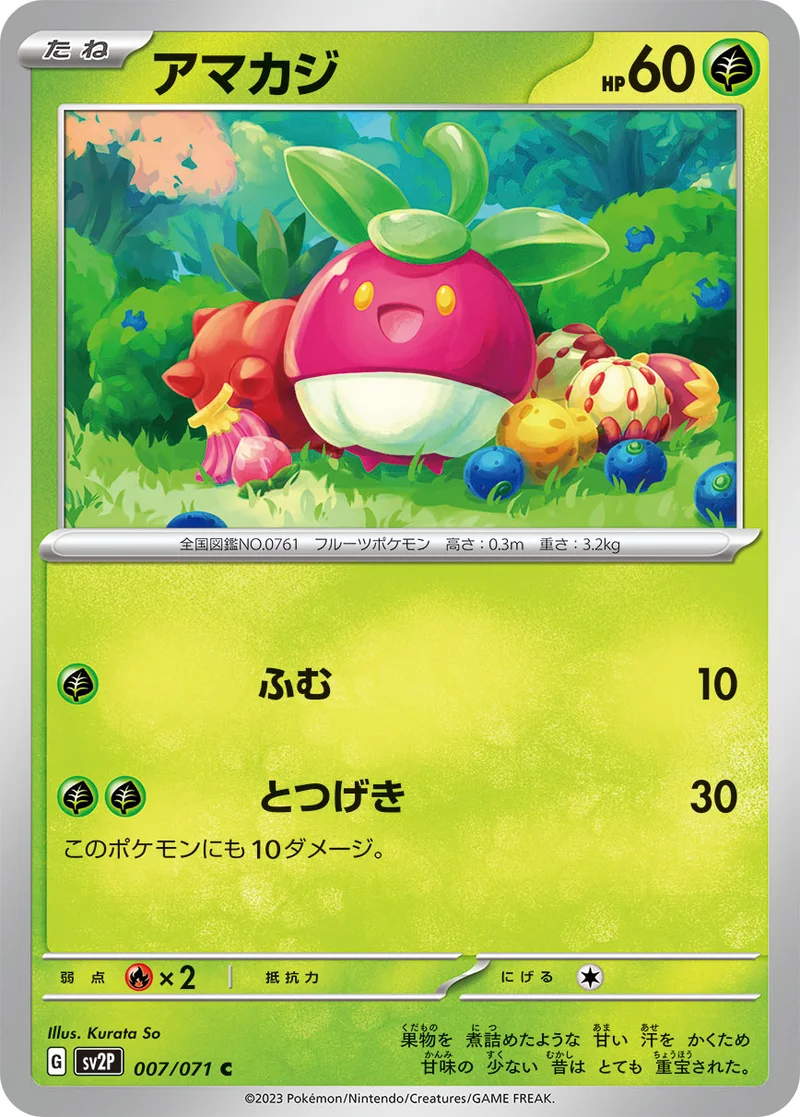 アマカジ (SV2P 007/071)