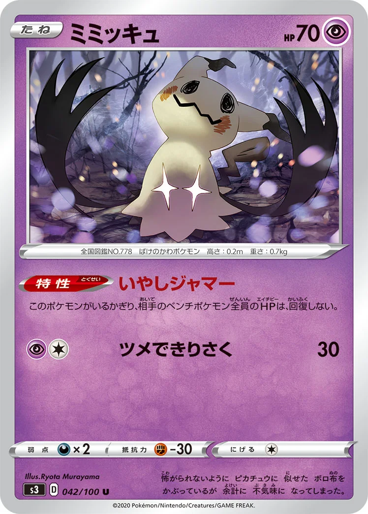 ミミッキュ (S3 042/100)