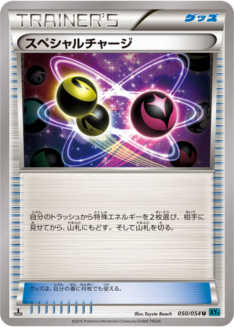 スペシャルチャージ (XY11-Br 050/054)