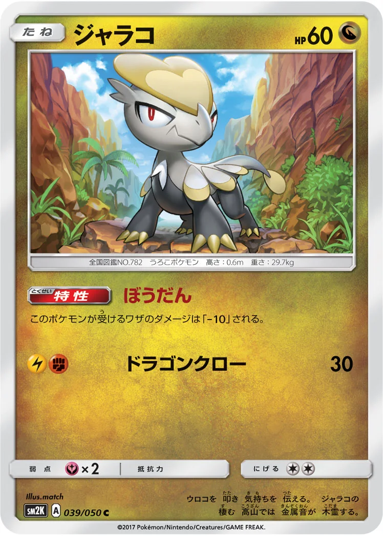 ジャラコ (SM2K 039/050)