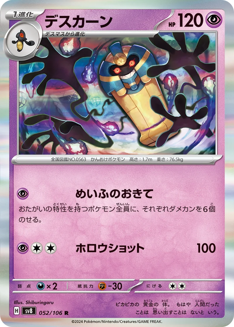 デスカーン (SV8 052/106)