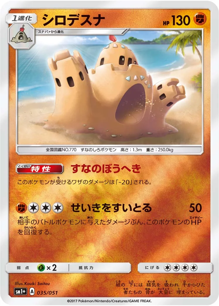 シロデスナ (SM1p 035/051)