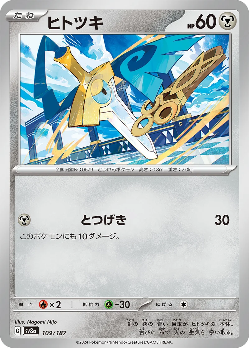 ヒトツキ (SV8a 109/187)