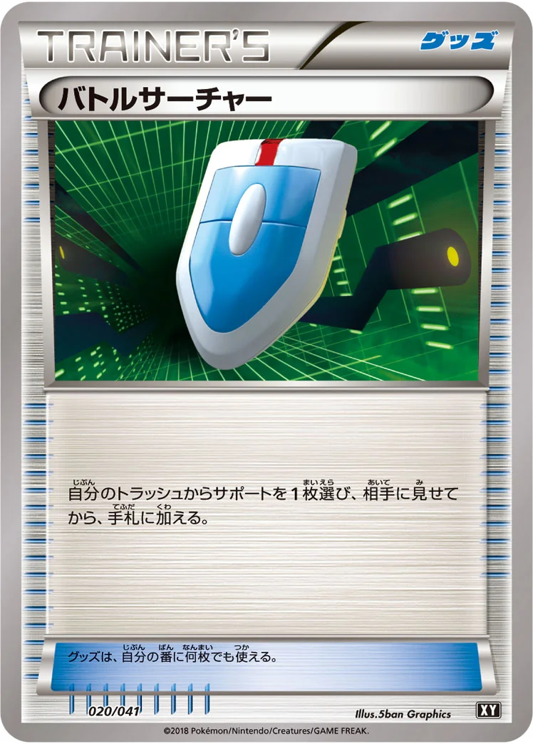 バトルサーチャー (XY 020/041)