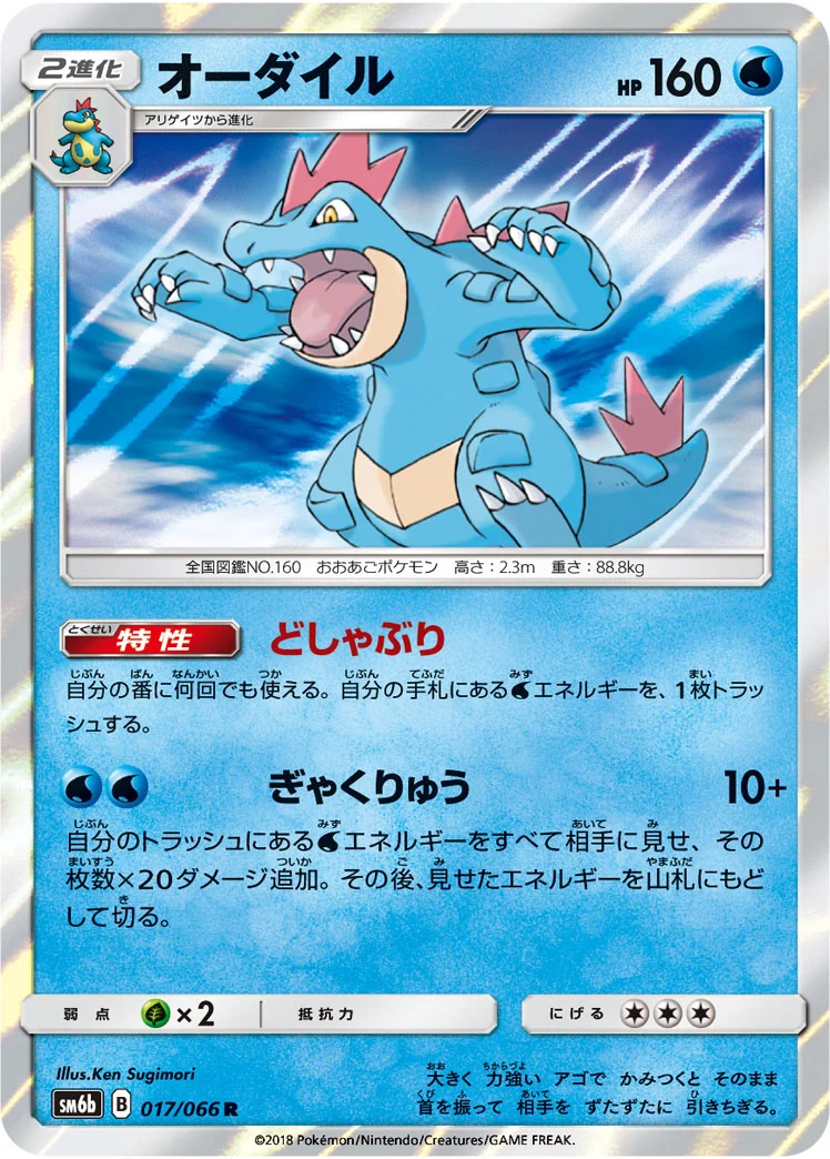 オーダイル (SM6b 017/066)