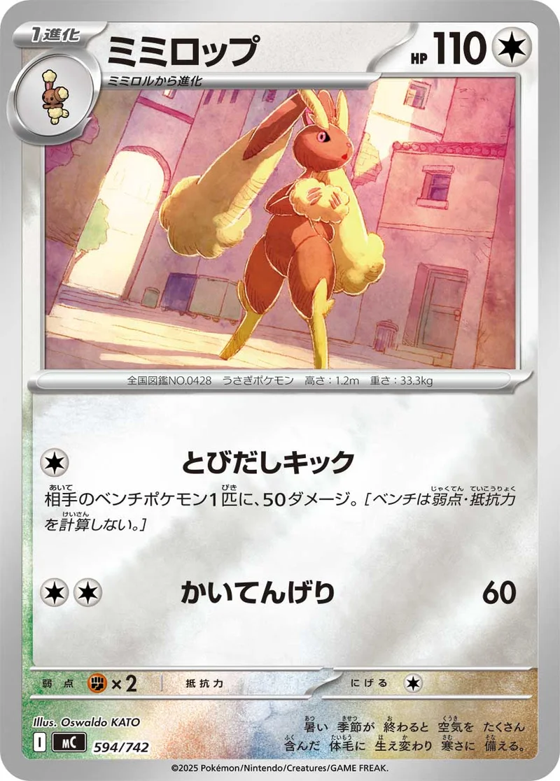 ミミロップ (MC 594/742)