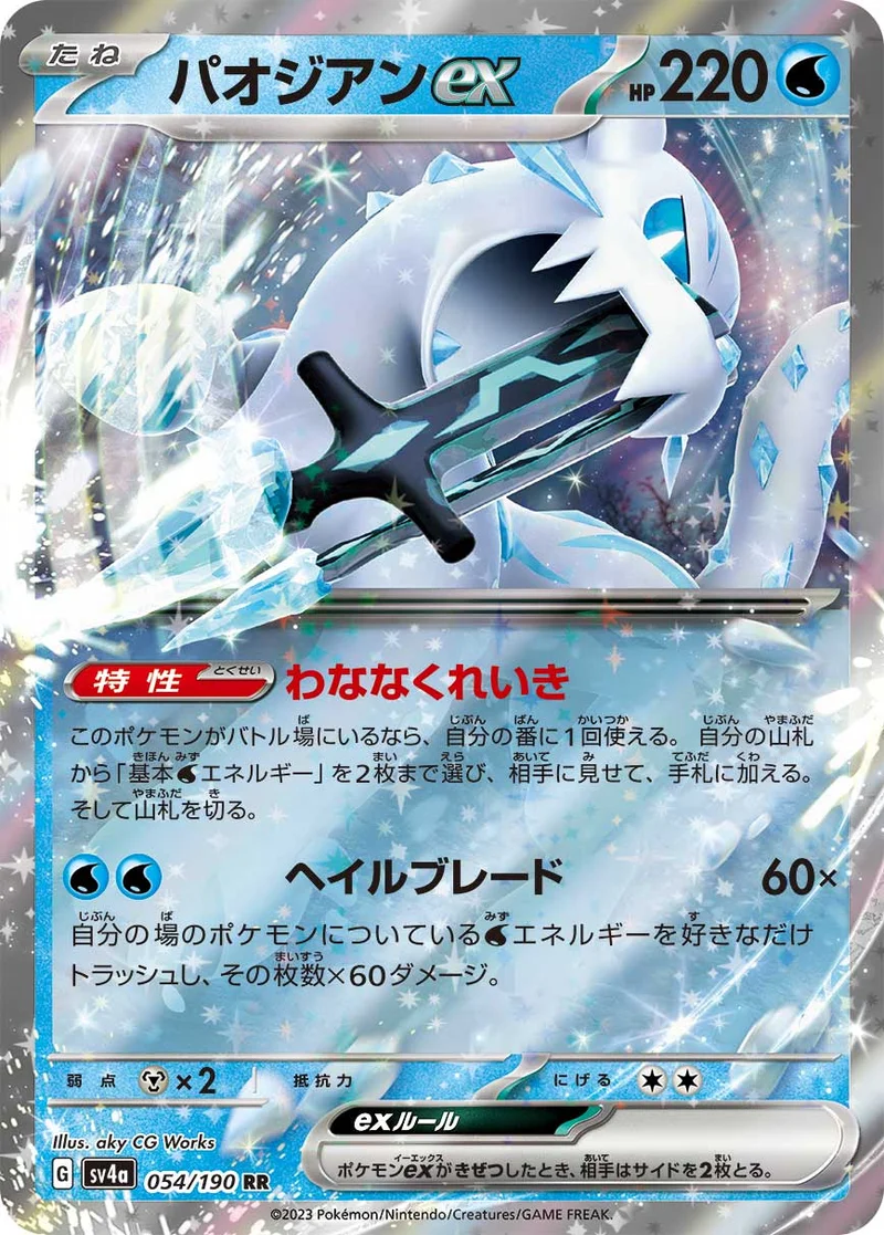 パオジアンex (SV4a 054/190)