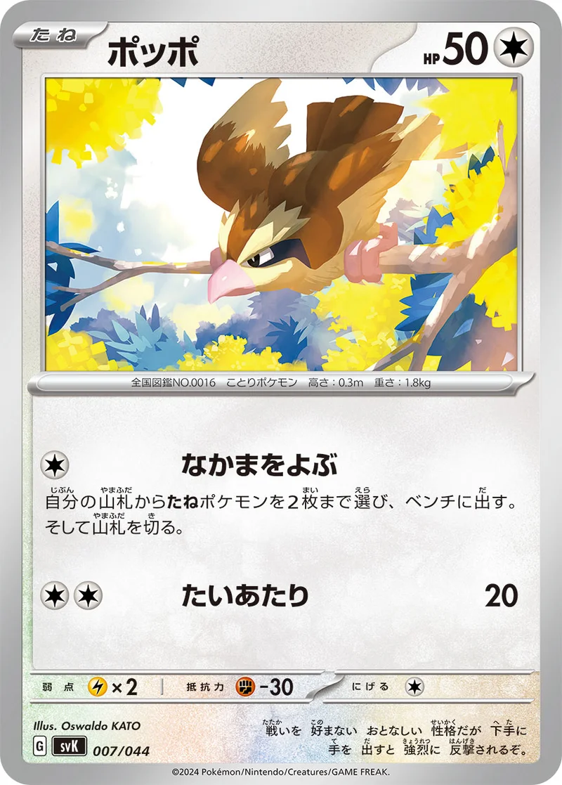 ポッポ (SVK 007/044)