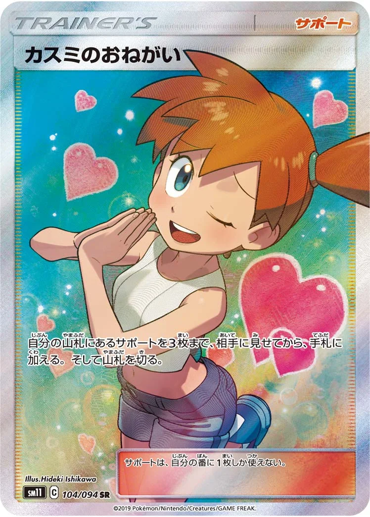カスミのおねがい (SM11 104/094)