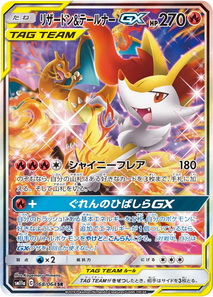 リザードン&テールナーGX (SM11a 068/064)