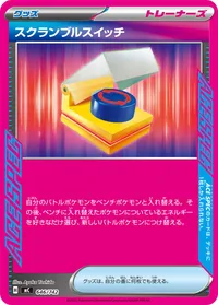 スクランブルスイッチ (MC 646/742)