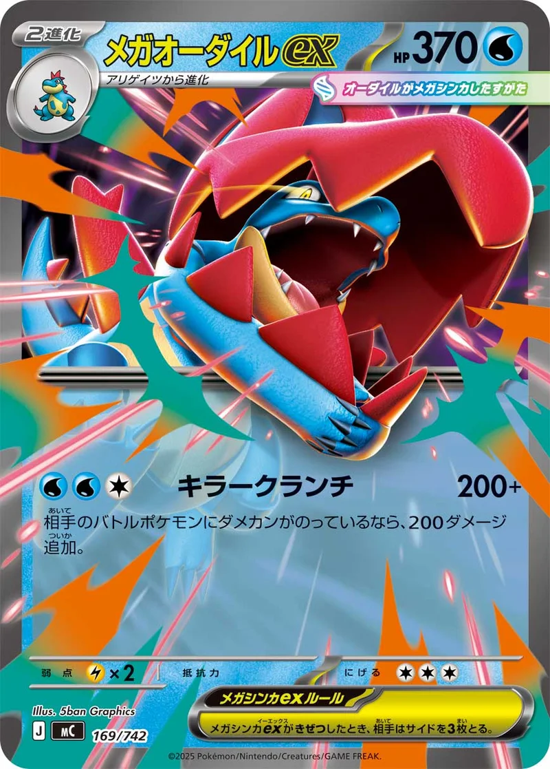 メガオーダイルex (MC 169/742)