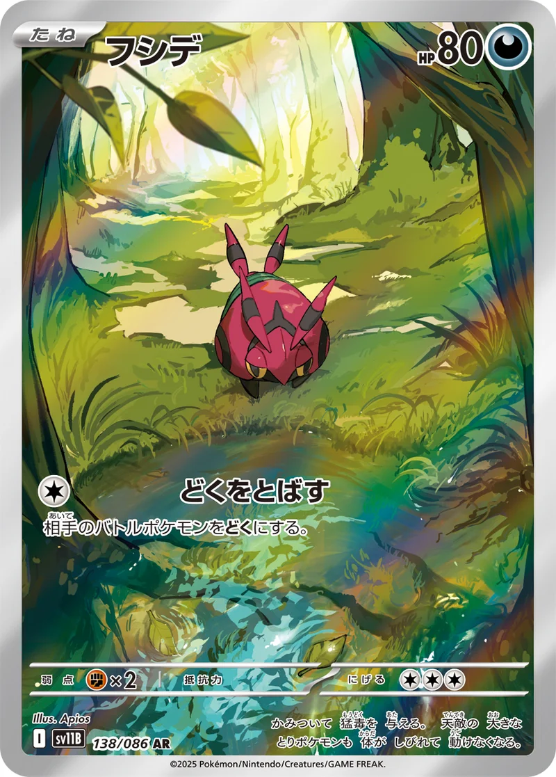 フシデ (SV11B 138/086)