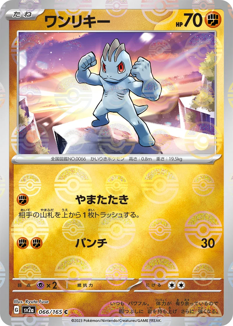 ワンリキー (SV2a 066/165)