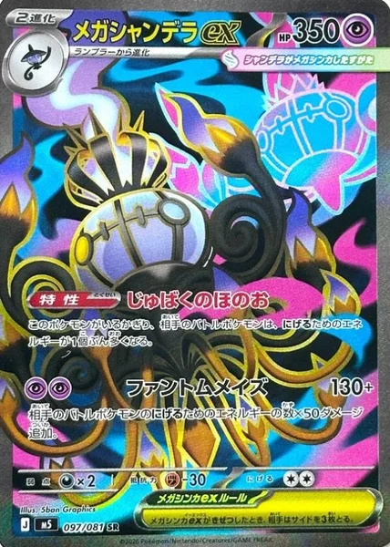 メガシャンデラex (M5 097/081)