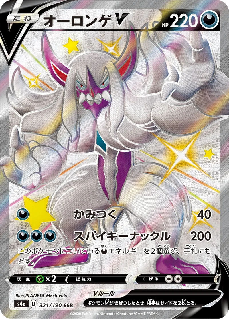 オーロンゲV (S4a 321/190)