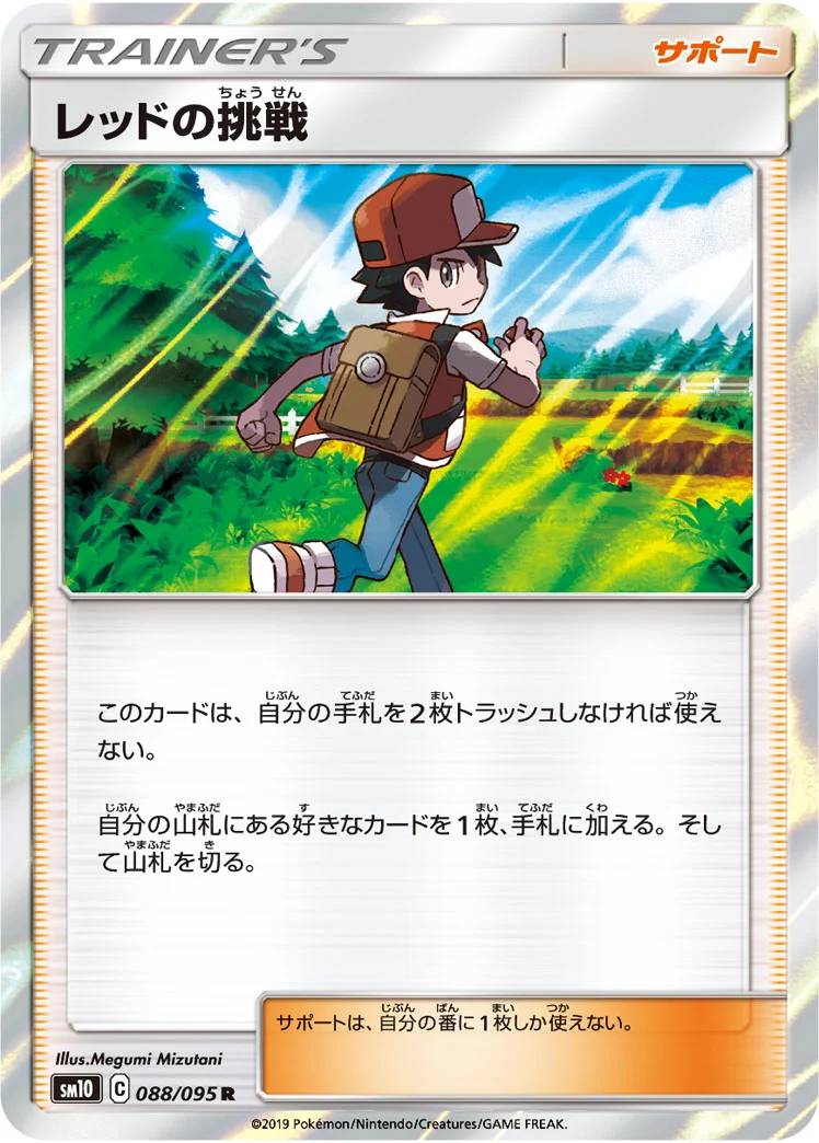 レッドの挑戦 (SM10 088/095)