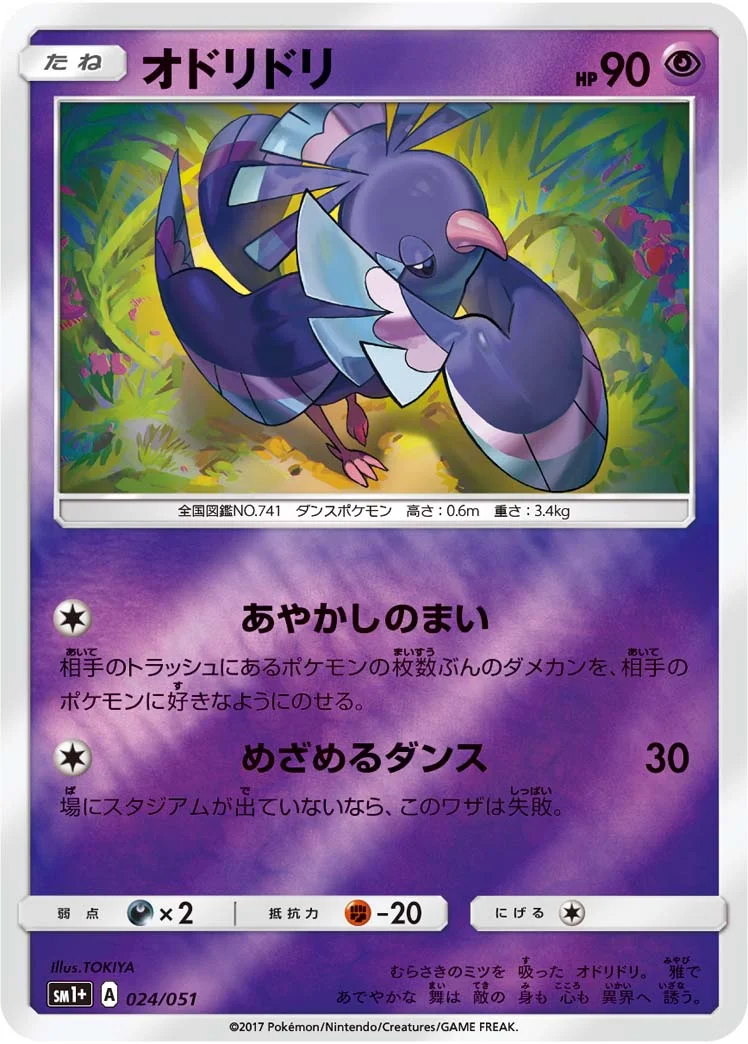 オドリドリ (SM1p 024/051)