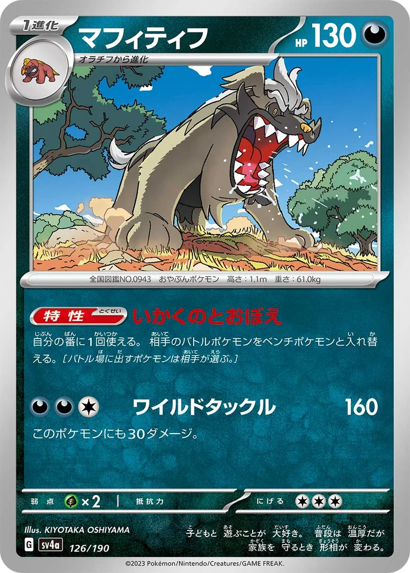 マフィティフ (SV4a 126/190)