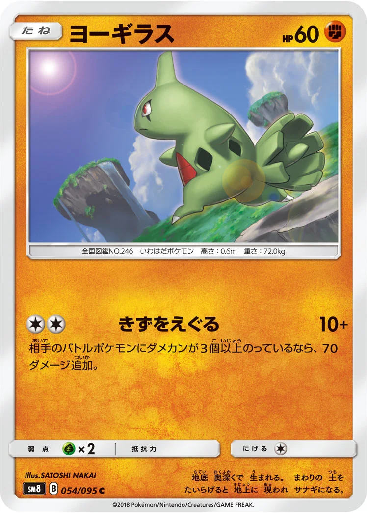 ヨーギラス (SM8 054/095)