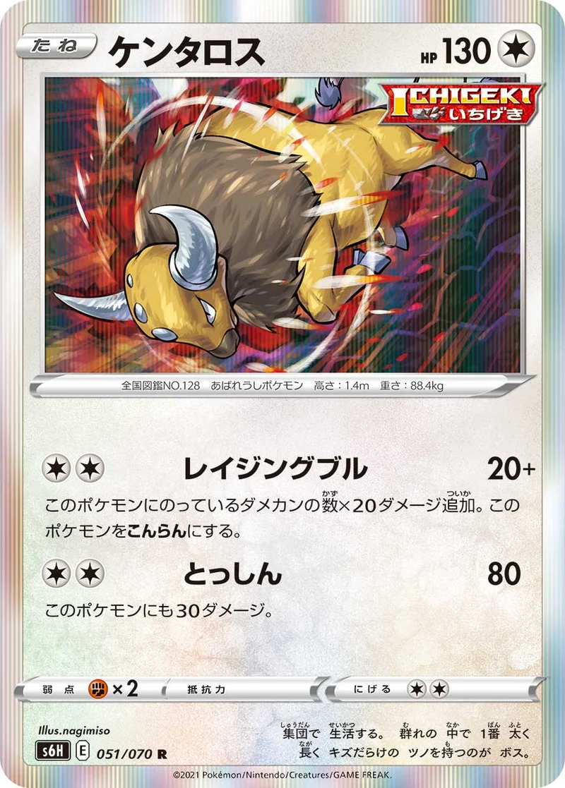 ケンタロス (S6H 051/070)