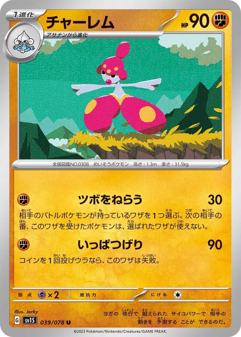 チャーレム (SV1S 039/078)