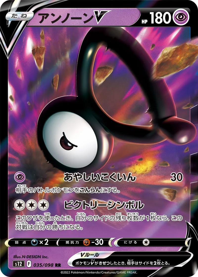 アンノーンV (S12 035/098)