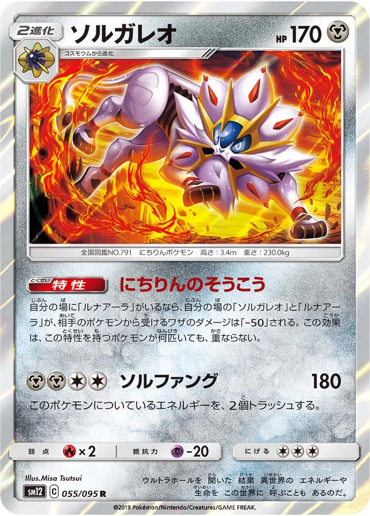 ソルガレオ (SM12 055/095)