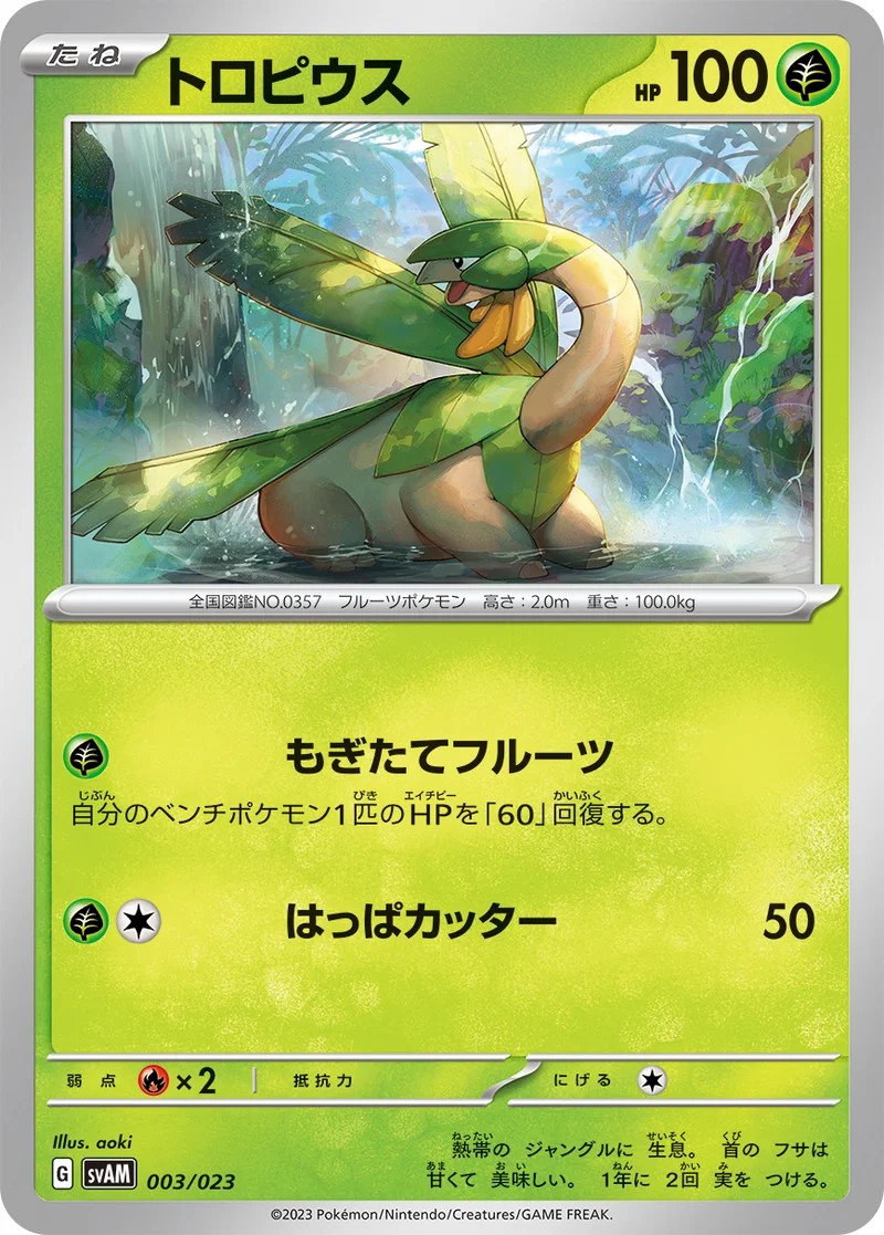 トロピウス (SVAM 003/023)