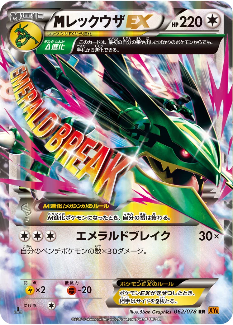 MレックウザEX (XY6-B 062/078)