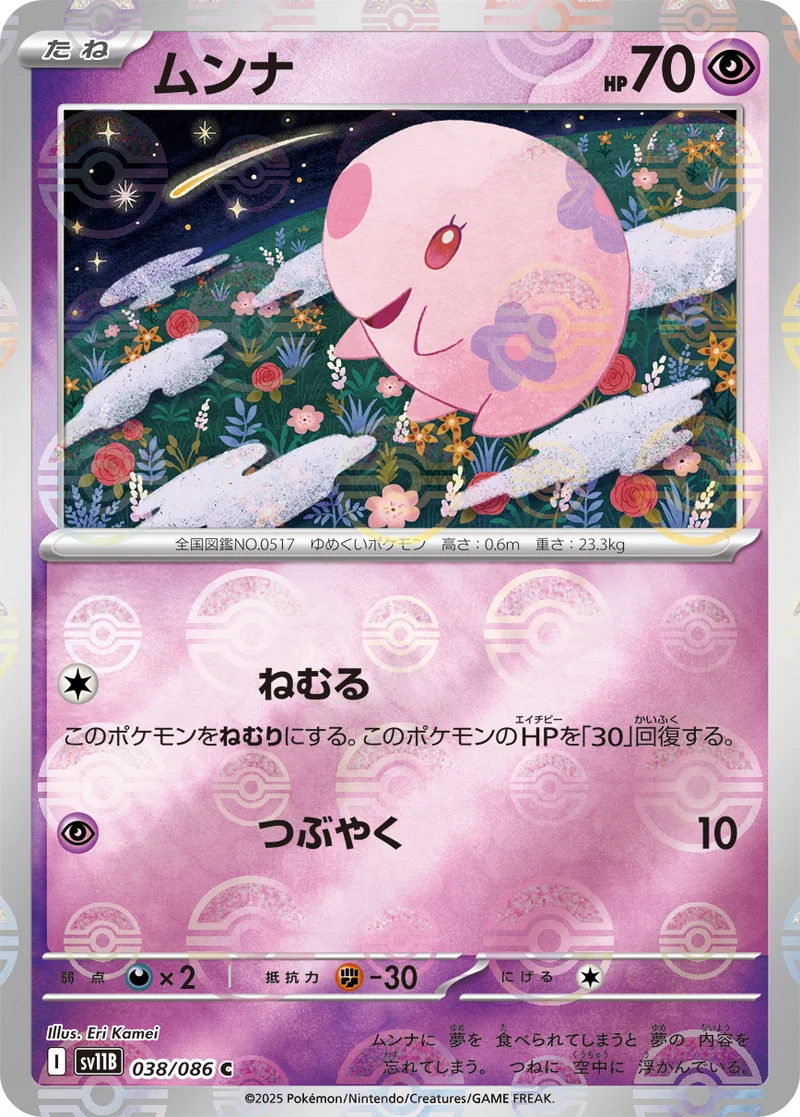 ムンナ (SV11B 038/086)