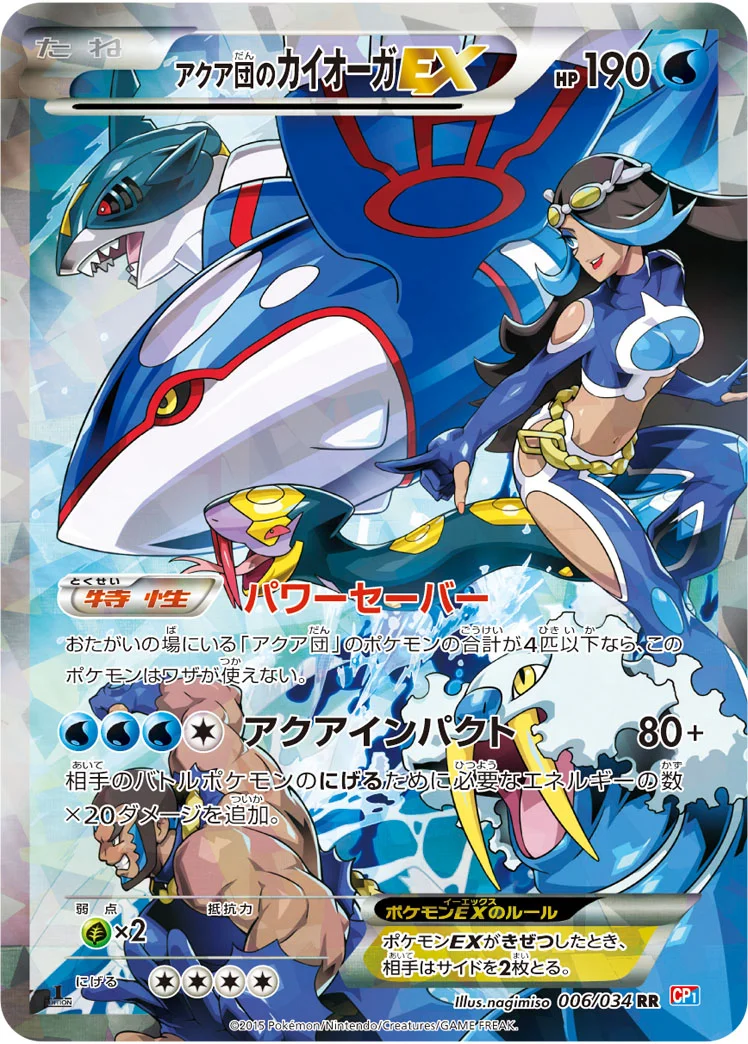 アクア団のカイオーガEX (CP1 006/034)