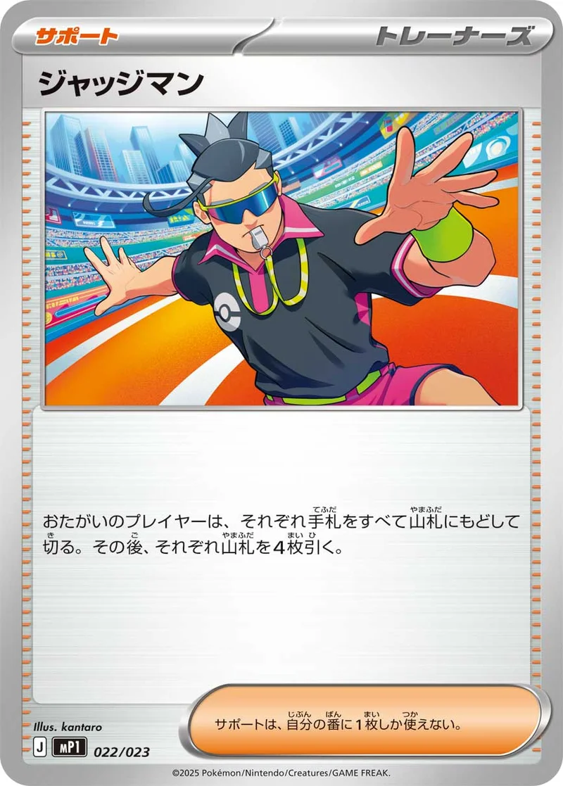 ジャッジマン (MP1 022/023)