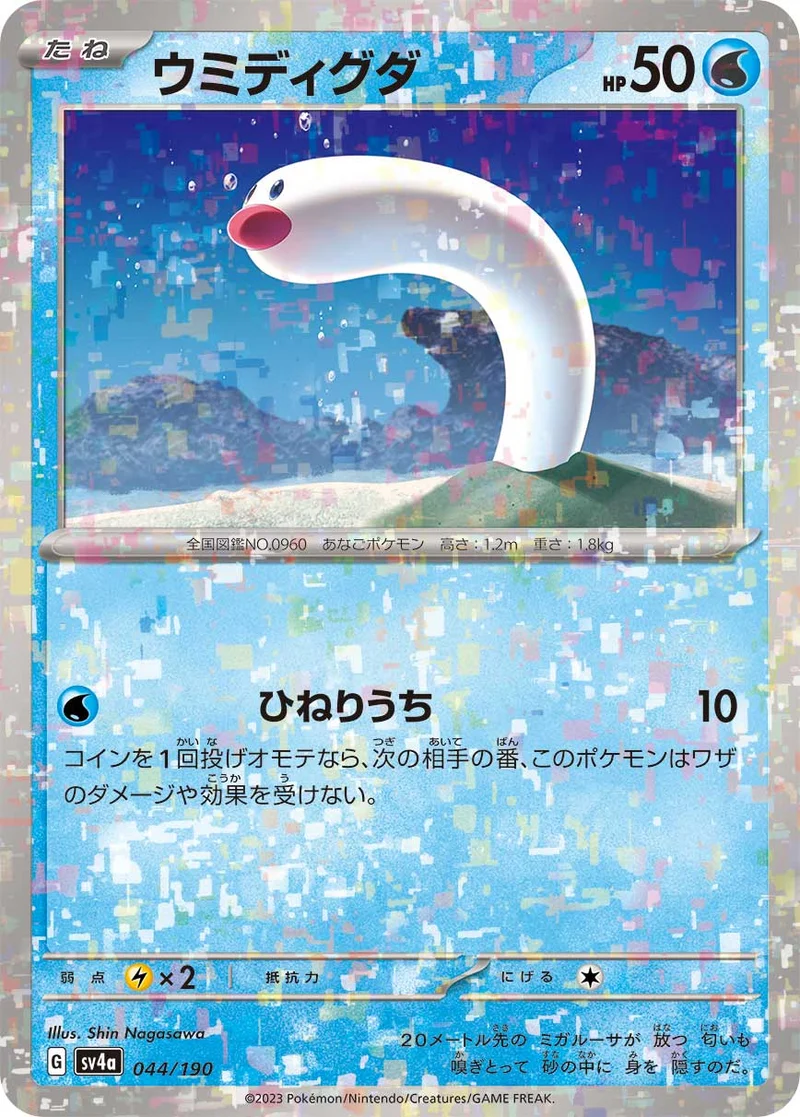 ウミディグダ (SV4a 044/190)