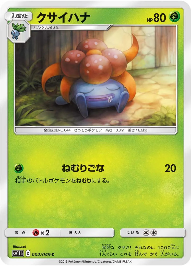 クサイハナ (SM11b 002/049)