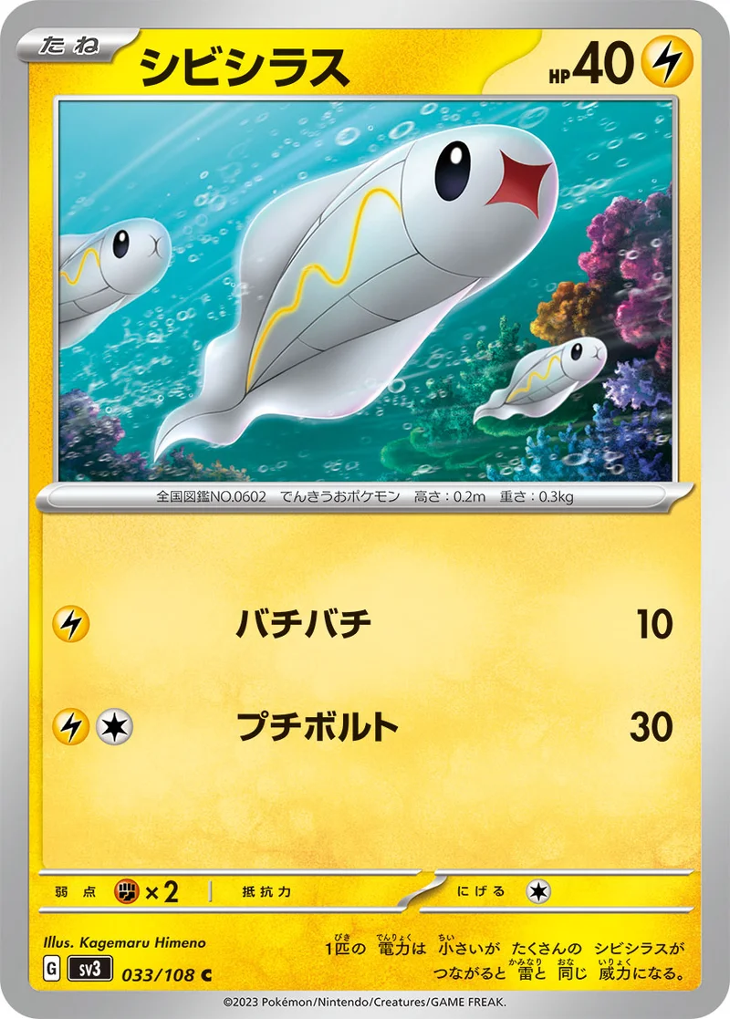 シビシラス (SV3 033/108)