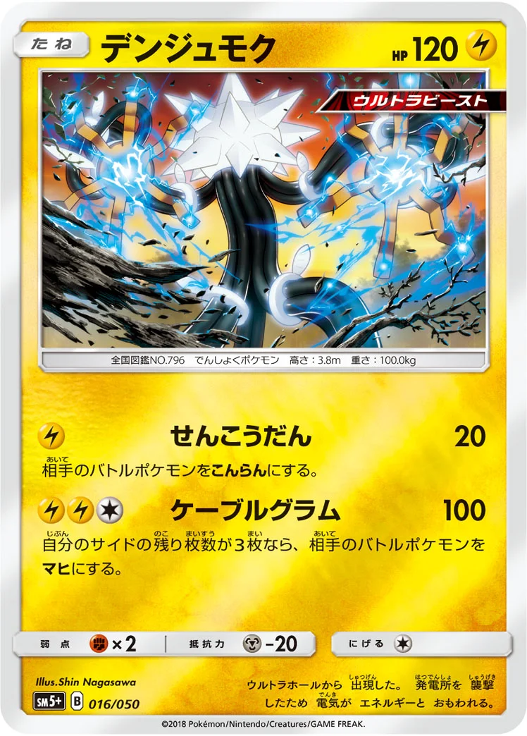 デンジュモク (SM5p 016/050)